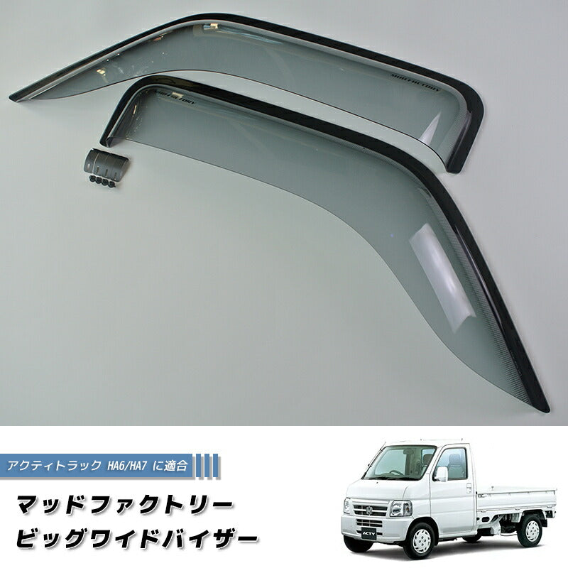アクティトラック HA6 HA7 ドアバイザー ワイドバイザー ライト HH パーツ [ha6-big-ls]
