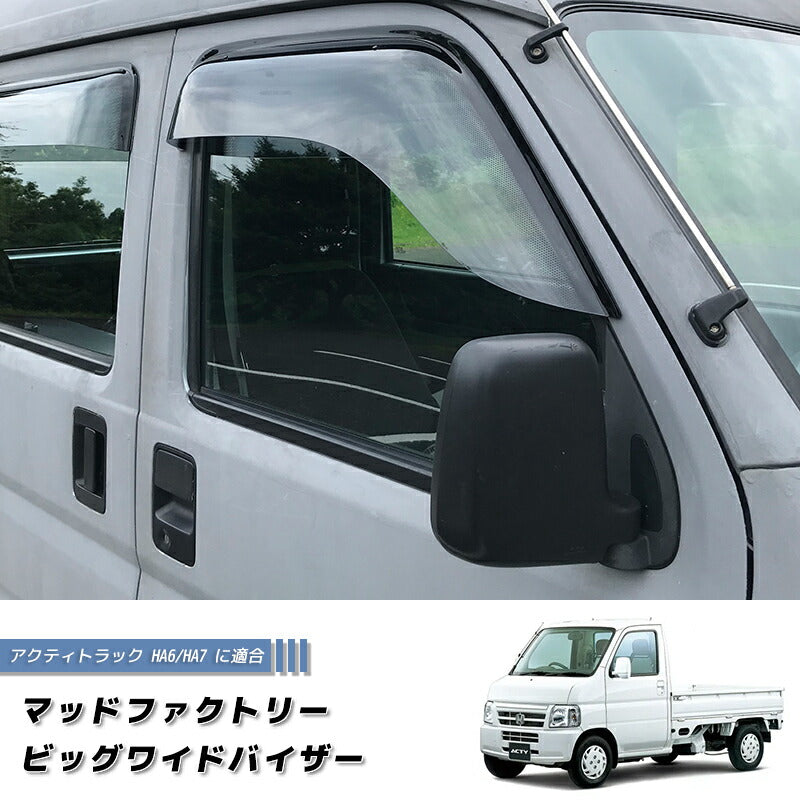 アクティトラック HA6 HA7 ドアバイザー ワイドバイザー ライト HH パーツ [ha6-big-ls]