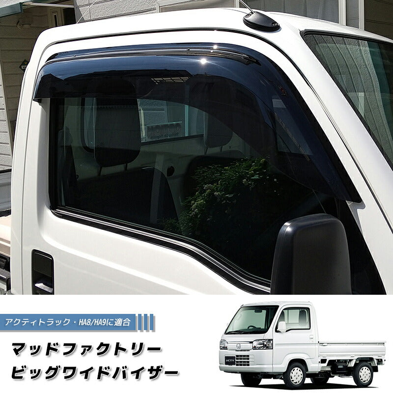 アクティトラック HA8 HA9 ドアバイザー ワイドバイザー ダーク パーツ [ha89-big-ds]