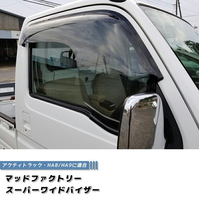 アクティトラック HA8 HA9 ドアバイザー ワイドバイザー ライト パーツ [ha89-spw-ls]