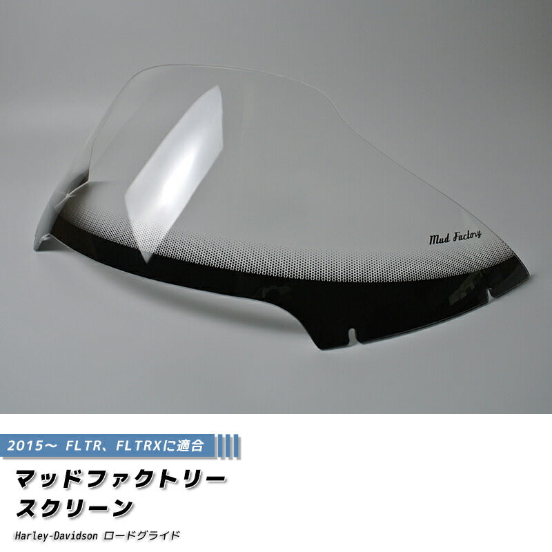ハーレーダビッドソン ロードグライド 2015- FLTR FLTRX スクリーン 純正サイズ [hlr15-std-cl]