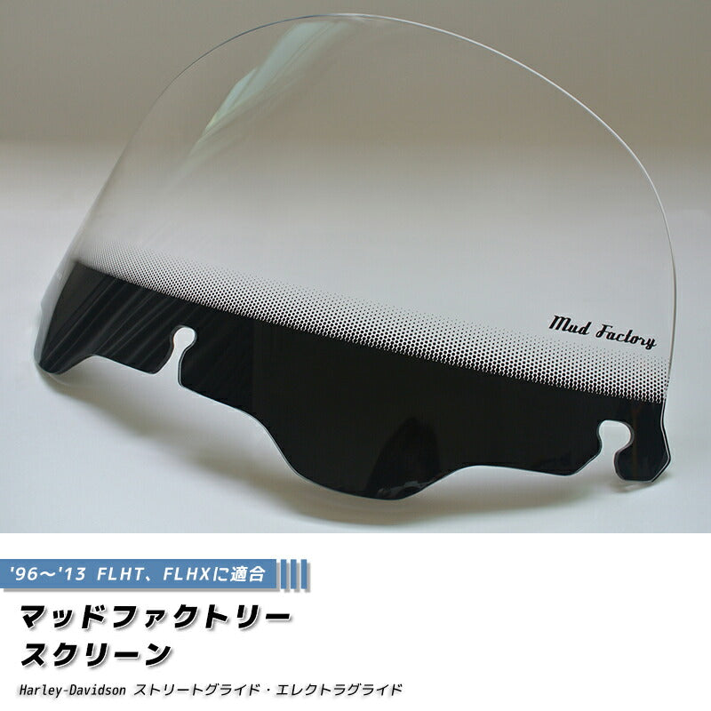 ハーレーダビッドソン ストリートグライド 96-13 FLHT FLHX スクリーン 純正サイズ [hls96-std-cl-lg]