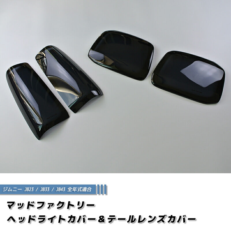 ジムニー JB23 JB33 JB43 シエラ ヘッドライトカバー & テールレンズカバー ダーク [jb23-head-tail-ds]