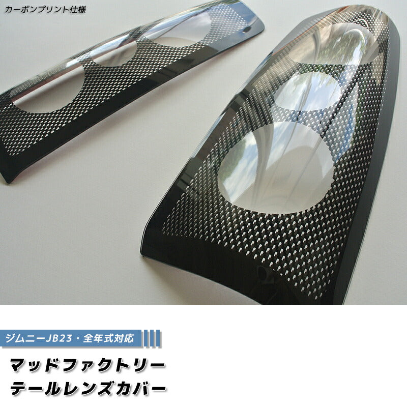 ジムニーJB23 テールレンズカバー カーボン パーツ [jb23-tail-3d]