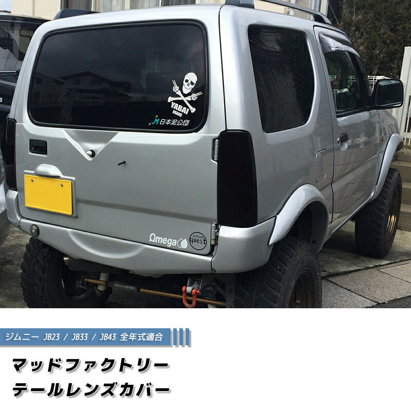 ジムニーJB23 テールレンズカバー テールランプカバー ダーク パーツ [jb23-tail-ds]