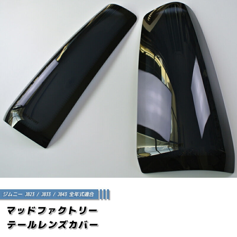ジムニーJB23 テールレンズカバー テールランプカバー ダーク パーツ [jb23-tail-ds]