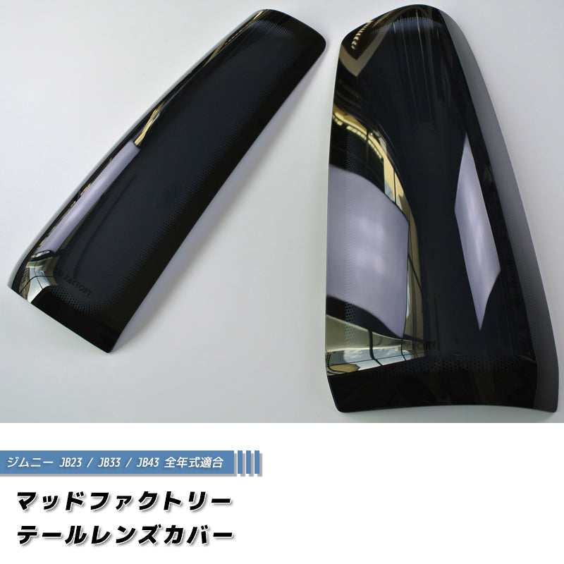 JDM SUZUKI JIMNY JB23 JB33 JB43 Sierra Tail Light Cover - RHD parts [jb23-tail-ds]