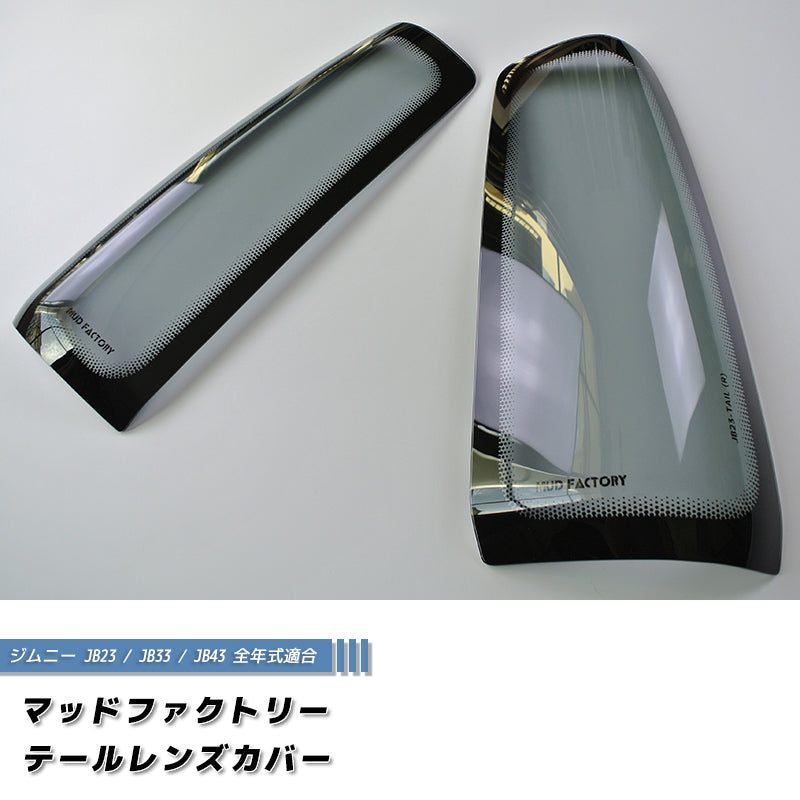 JDM SUZUKI JIMNY JB23 JB33 JB43 Sierra Tail Light Cover - RHD parts [jb23-tail-ls]