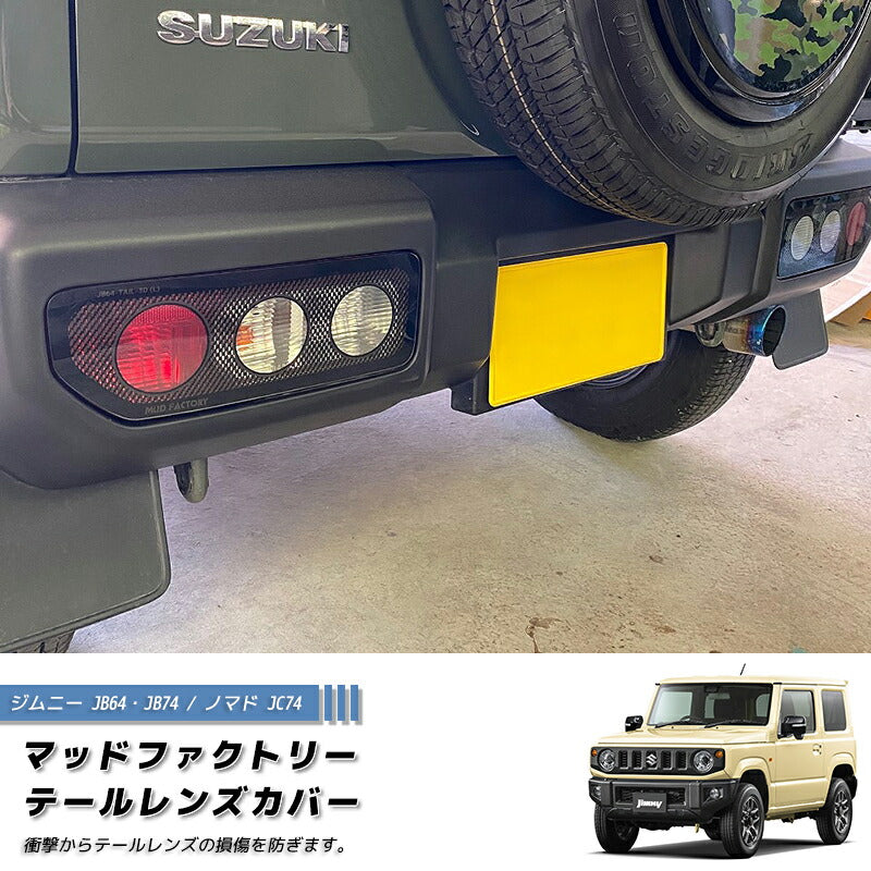 JDM SUZUKI JIMNY JB64 JB64W JB74 JB74W Sierra Tail Light Cover Carbon Print - RHD parts [jb64-tail-3d]