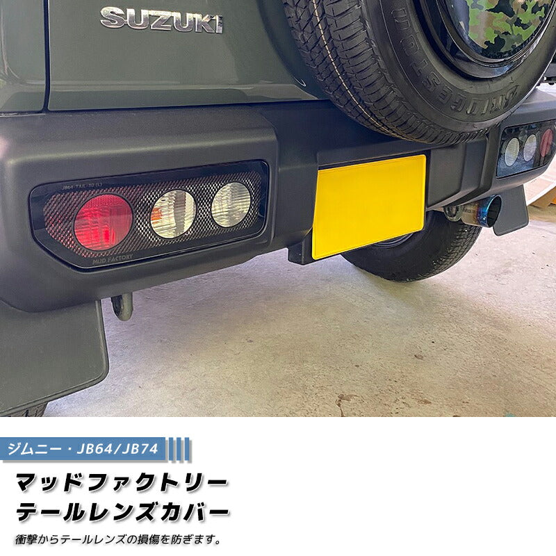 JDM SUZUKI JIMNY JB64 JB64W JB74 JB74W Sierra Tail Light Cover Carbon Print  - RHD parts [jb64-tail-3d]
