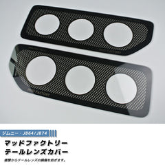 SUZUKI JIMNY JB64 JB64W JB74 JB74W Sierra Tail Light Cover Carbon Print  [jb64-tail-3d]