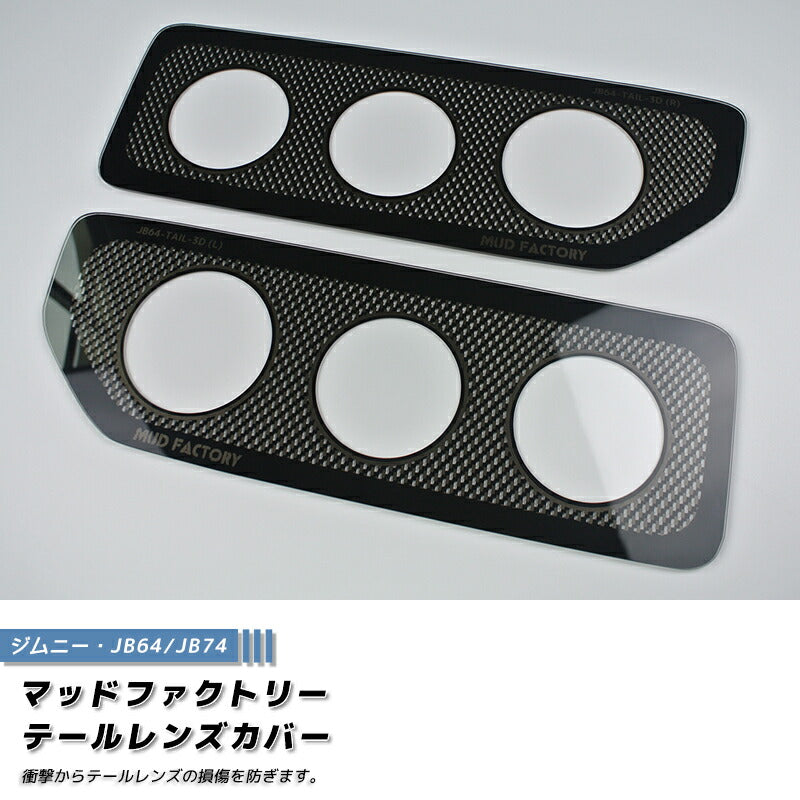 JDM SUZUKI JIMNY JB64 JB64W JB74 JB74W Sierra Tail Light Cover Carbon Print  - RHD parts [jb64-tail-3d]