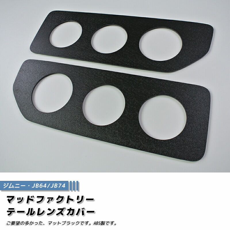 JDM SUZUKI JIMNY JB64 JB64W JB74 JB74W Sierra Tail Light Cover ABS - RHD parts [jb64-tail-abs-rd]