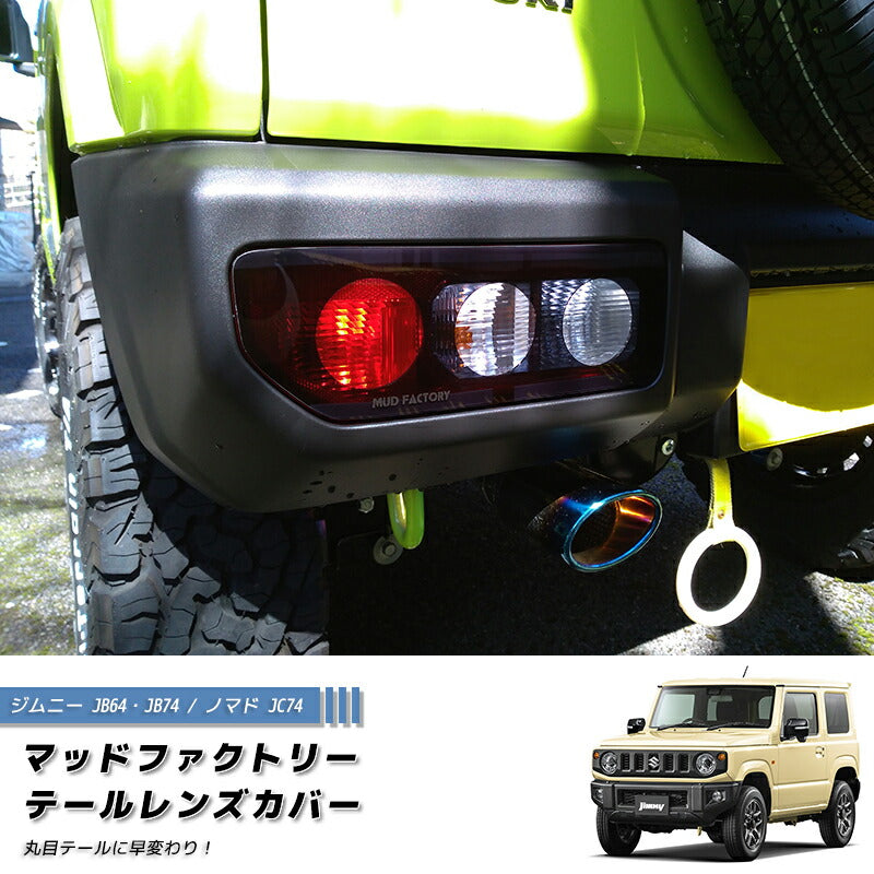 JDM SUZUKI JIMNY JB64 JB64W JB74 JB74W Sierra Tail Light Cover Dark Smoke - RHD parts [jb64-tail-ds-rd]
