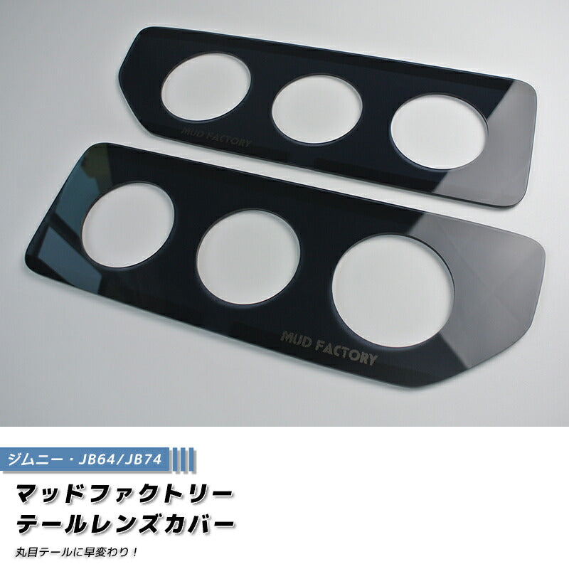 JDM SUZUKI JIMNY JB64 JB64W JB74 JB74W Sierra Tail Light Cover Dark Smoke - RHD parts [jb64-tail-ds-rd]