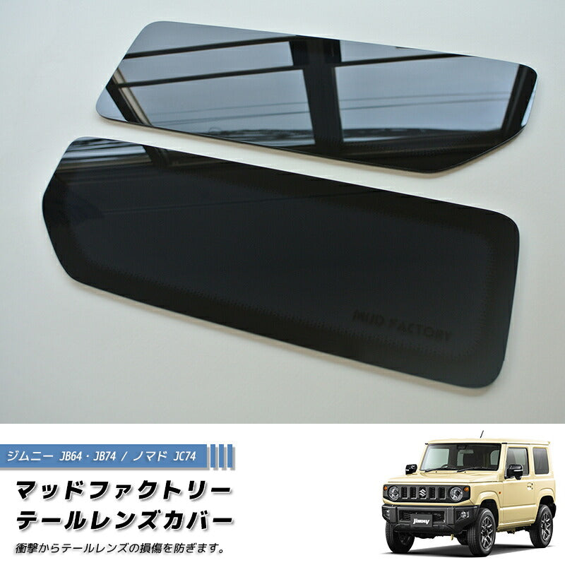 JDM SUZUKI JIMNY JB64 JB64W JB74 JB74W Sierra Tail Light Cover Dark Smoke - RHD parts [jb64-tail-ds]