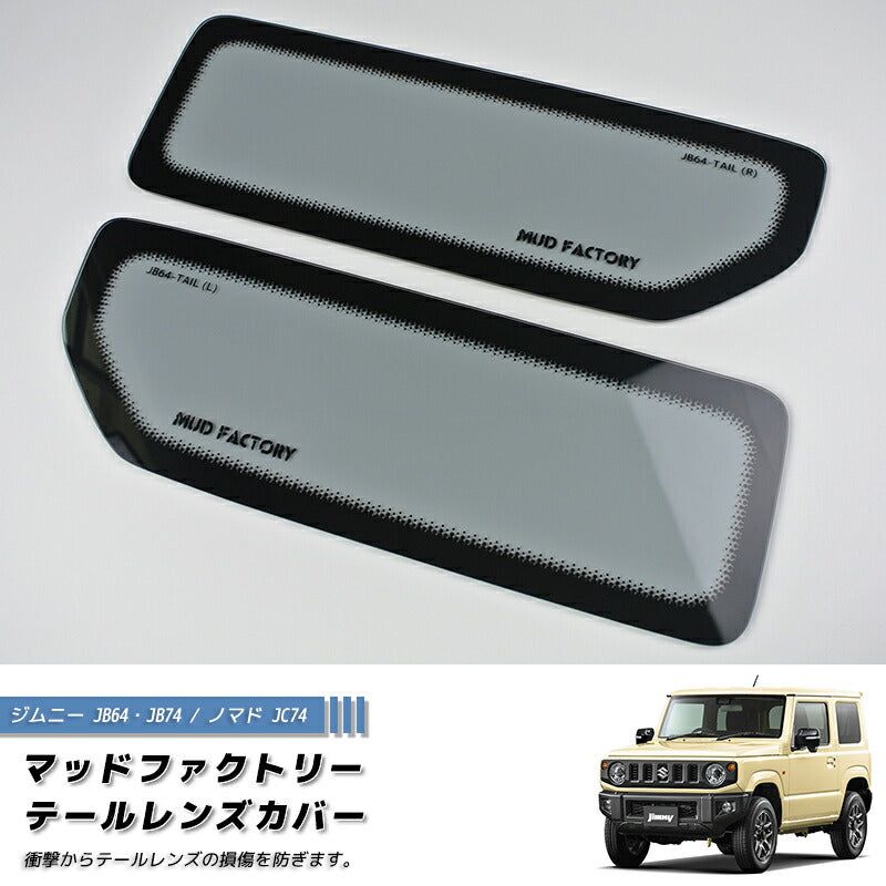 JDM SUZUKI JIMNY JB64 JB64W JB74 JB74W Sierra Tail Light Cover Light Smoke - RHD parts [jb64-tail-ls]