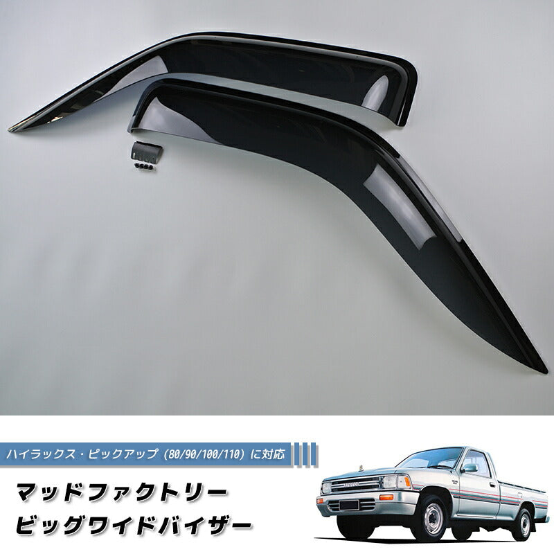 ハイラックスピックアップ LN106/LN100/80/90/110 ドアバイザー 純正 より幅広 [mgtxc-big-ds]