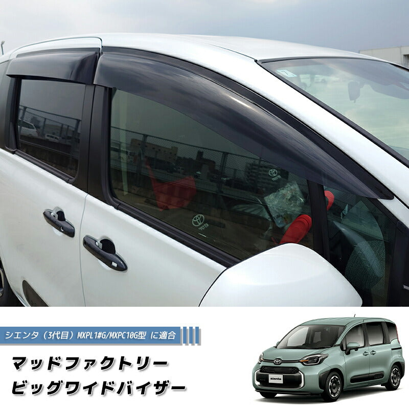 新型 シエンタ 10系 MXP系 ワイドバイザー ドアバイザー 純正より幅広 パーツ カスタム [MXP1-BIG-DS]