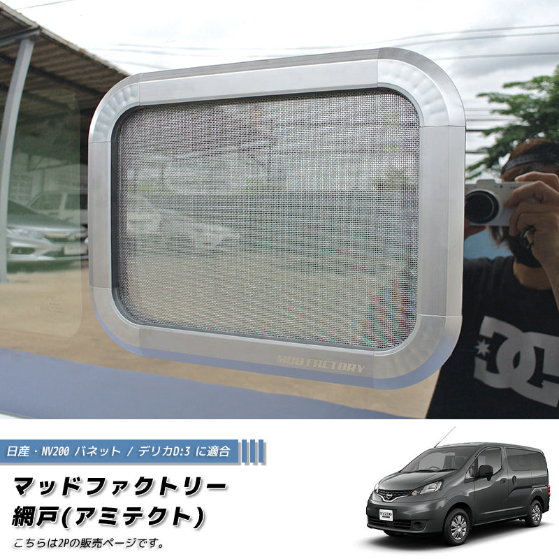JDM Nissan NV200 Vanette BUG MESH SCREEN 2 pieces - RHD parts [nv200-Mesh-2p]