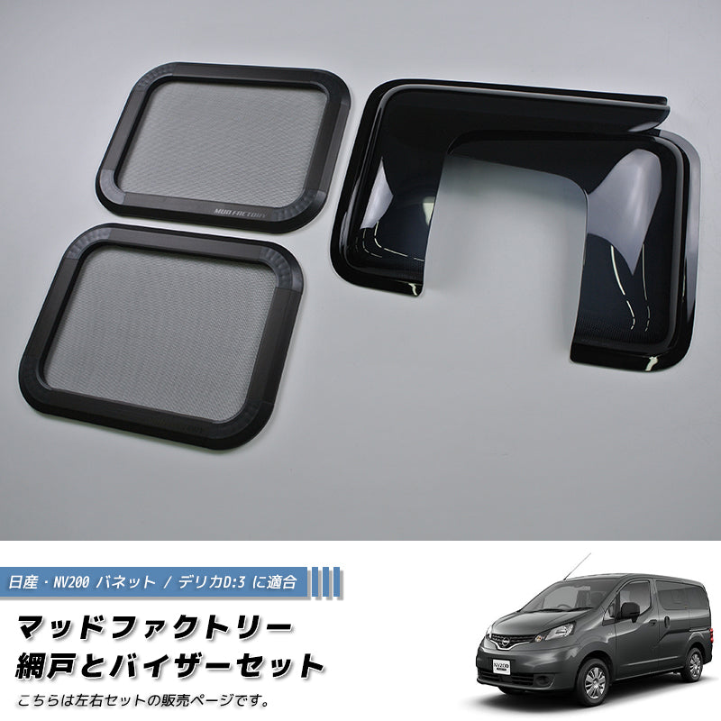 JDM Nissan NV200 Vanette BUG MESH SCREEN with Weather guard pair - RHD parts [nv200-MeshAmd-2p]