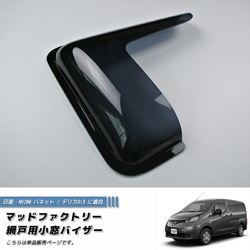 NV200 バネット デリカ D3  網戸 対応 小窓 バイザー 片側  オグショー マドンナ適合 [nv200-amd-ds-1p]