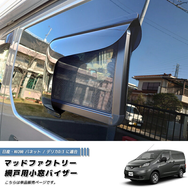 NV200 バネット デリカ D3  網戸 対応 小窓 バイザー 左右  オグショー マドンナ適合 [nv200-amd-ds-2p]