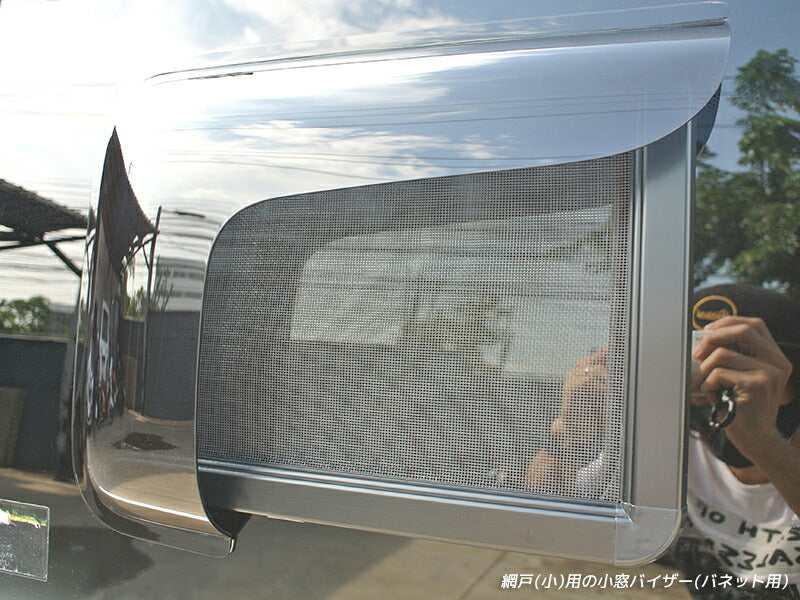 NV200 バネット デリカ D3  網戸 対応 小窓 バイザー 左右  オグショー マドンナ適合 [nv200-amd-ds-2p]