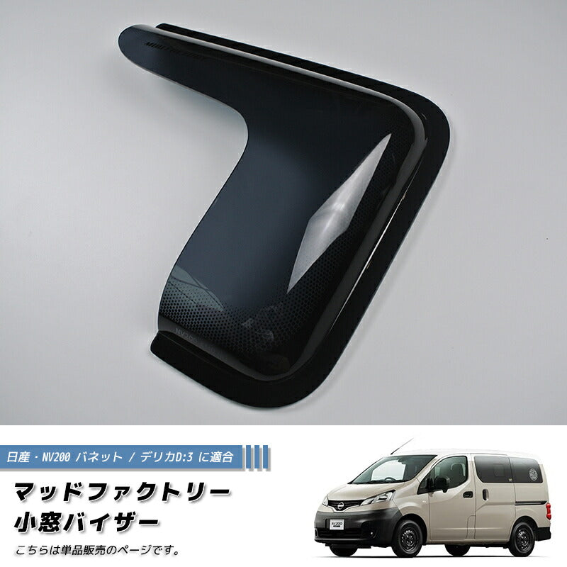 JDM Nissan NV200 Vanette Rear Window Side Wind deflectors Window Visor (*sold as 1piecer) - RHD parts [nv200-kmd-ds-1p]