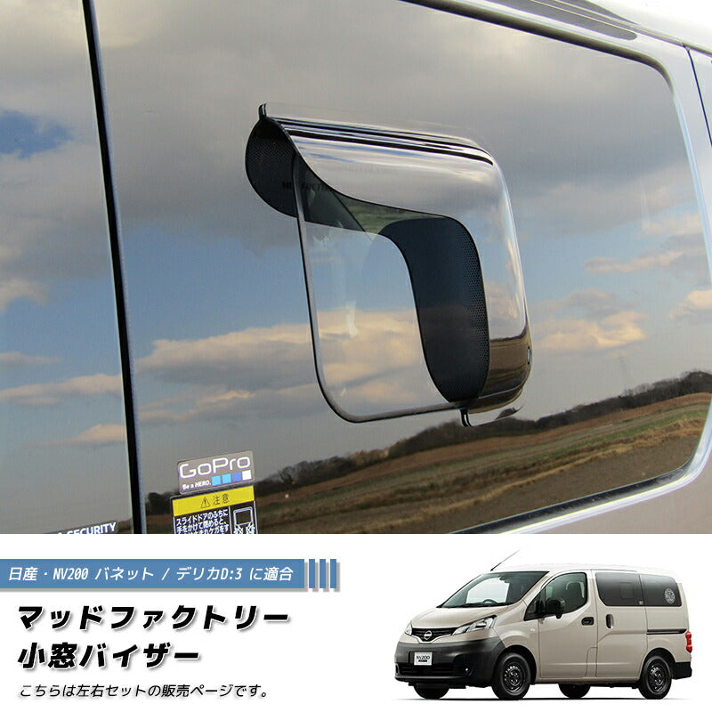 JDM Nissan NV200 Vanette Rear Window Side Wind deflectors Window Visor (*sold as pair) - RHD parts [nv200-kmd-ds]