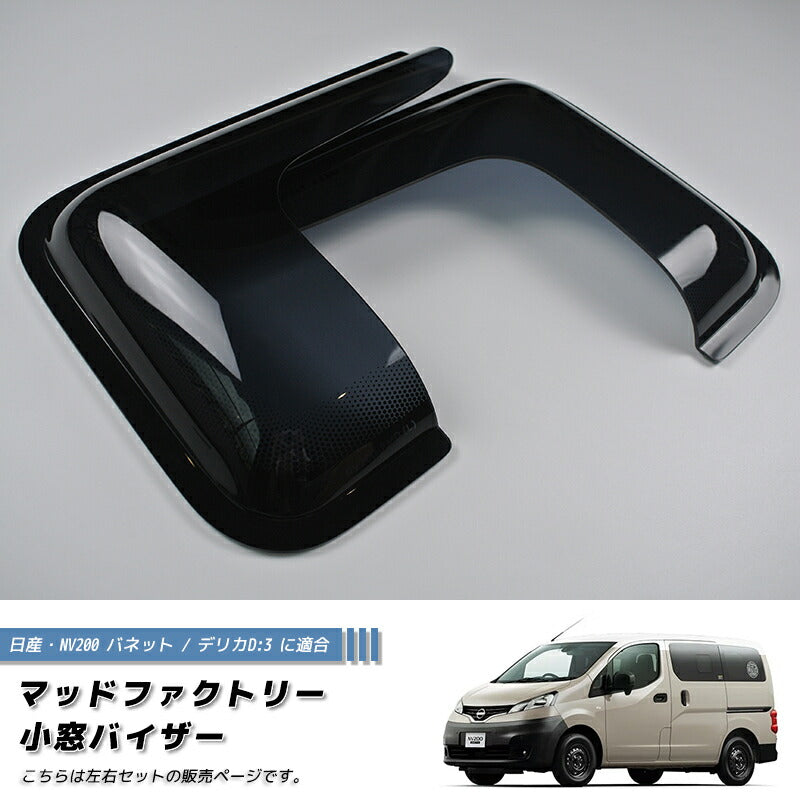JDM Nissan NV200 Vanette Rear Window Side Wind deflectors Window Visor (*sold as pair) - RHD parts [nv200-kmd-ds]