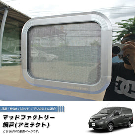 Nissan NV200 Vanette BUG MESH SCREEN 1 piece [nv200-Mesh-1p]