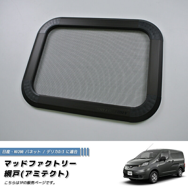 JDM Nissan NV200 Vanette BUG MESH SCREEN 1 piece - RHD parts [nv200-Mesh-1p]