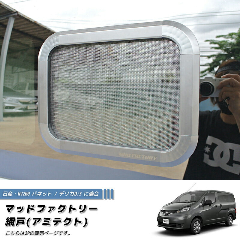 JDM Nissan NV200 Vanette BUG MESH SCREEN 2 pieces - RHD parts [nv200-Mesh-2p]