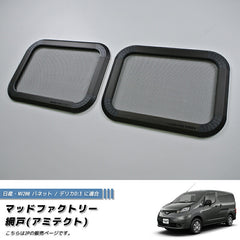 Nissan NV200 Vanette BUG MESH SCREEN 2 pieces [nv200-Mesh-2p]