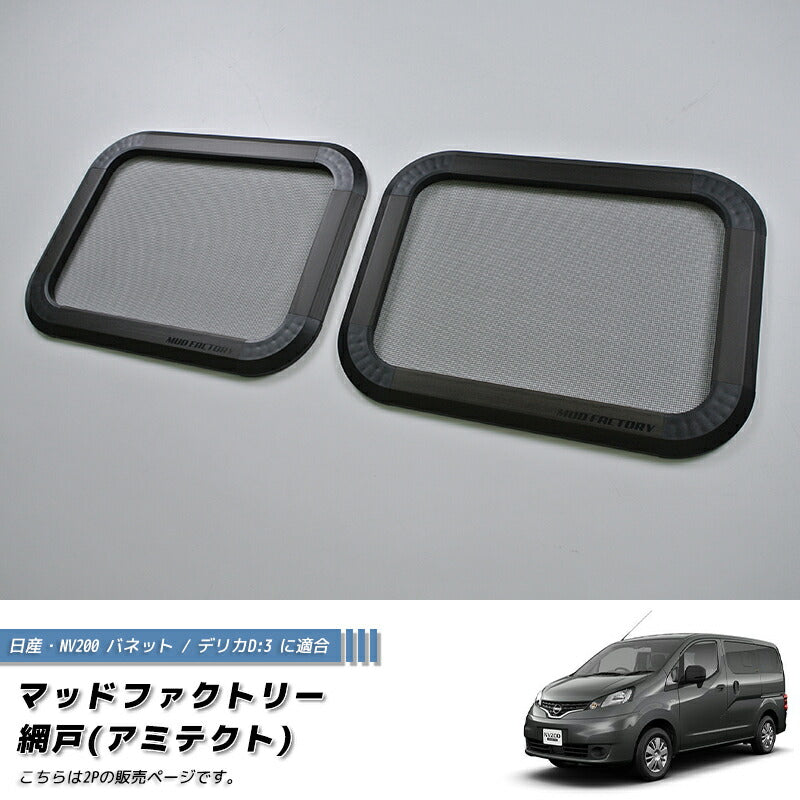 JDM Nissan NV200 Vanette BUG MESH SCREEN 2 pieces - RHD parts [nv200-Mesh-2p]