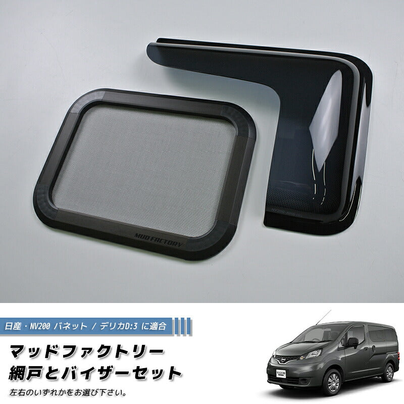 JDM Nissan NV200 Vanette BUG MESH SCREEN with Weather guard 1 piece - RHD parts [nv200-MeshAmd-1p]