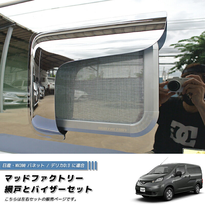 JDM Nissan NV200 Vanette BUG MESH SCREEN with Weather guard pair - RHD parts [nv200-MeshAmd-2p]