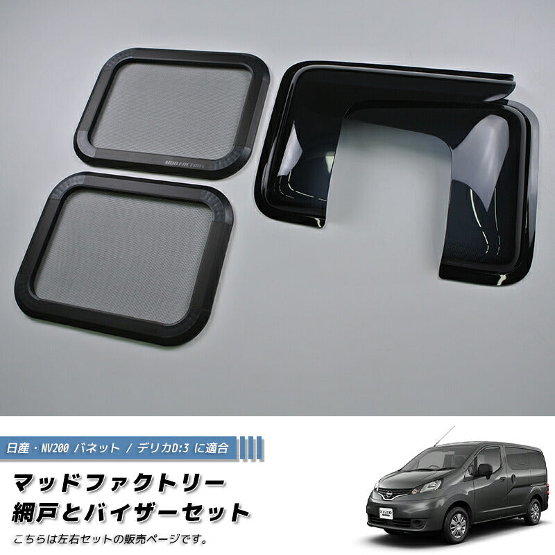 JDM Nissan NV200 Vanette BUG MESH SCREEN with Weather guard pair - RHD parts [nv200-MeshAmd-2p]