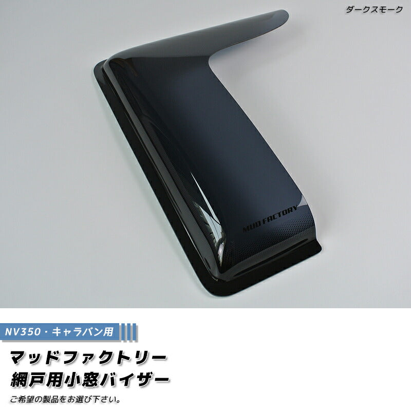 NV350 キャラバン 網戸 小窓 バイザー パーツ [nv350-amd-ds-1p]