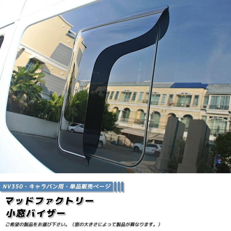 JDM NISSAN NV350 CARAVAN URVAN Rear Window Side Wind deflectors Window Visor (*sold as 1piecer) - RHD parts [nv350-kmd-ds-1p]