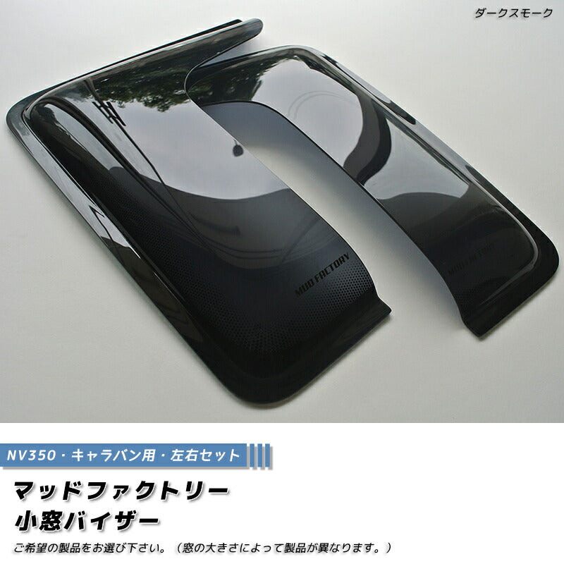 NV350 キャラバン 小窓 バイザー 左右 パーツ [nv350-kmd-ds]