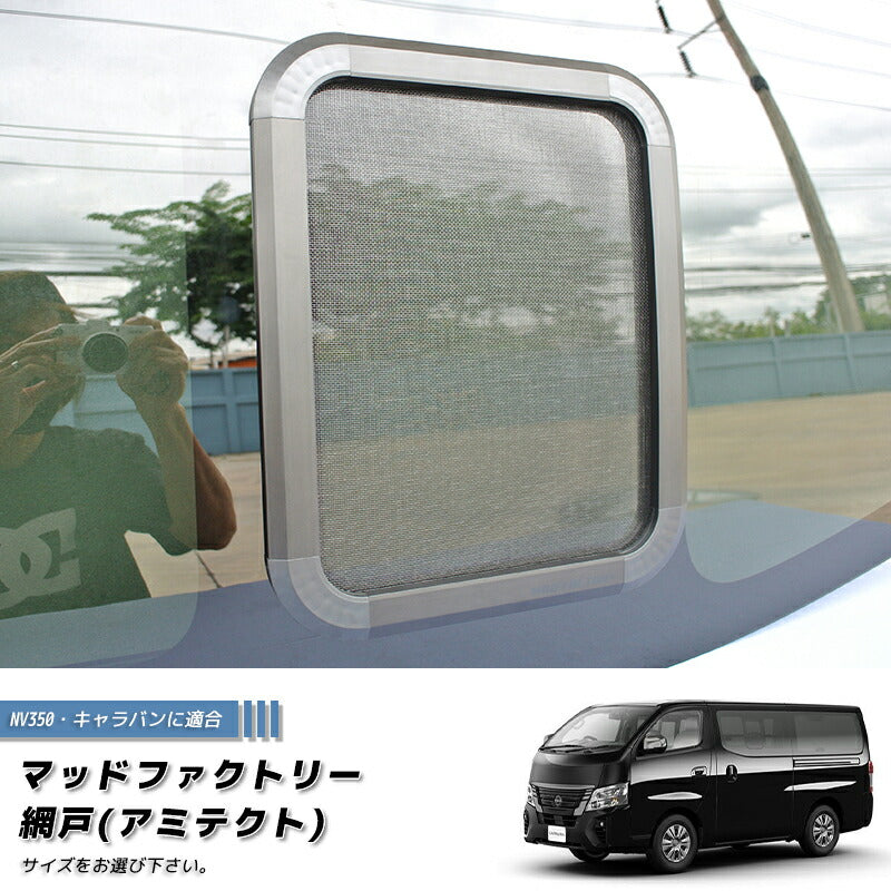 JDM NISSAN NV350 CARAVAN URVAN BUG MESH SCREEN 1 piece - RHD parts [NV350-Mesh-1P]