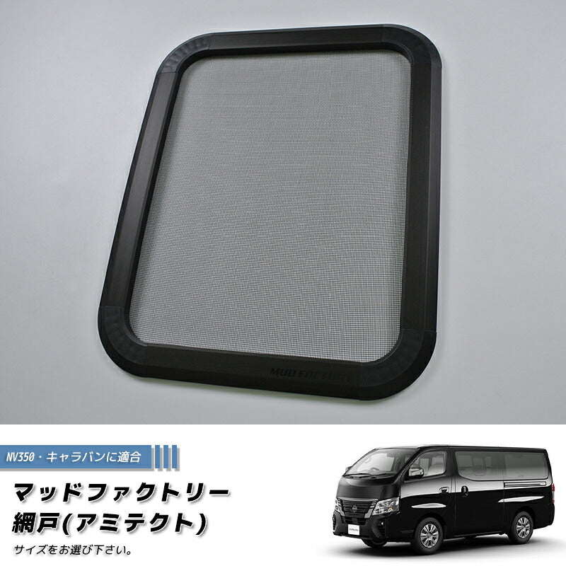 JDM NISSAN NV350 CARAVAN URVAN BUG MESH SCREEN 1 piece - RHD parts [NV350-Mesh-1P]