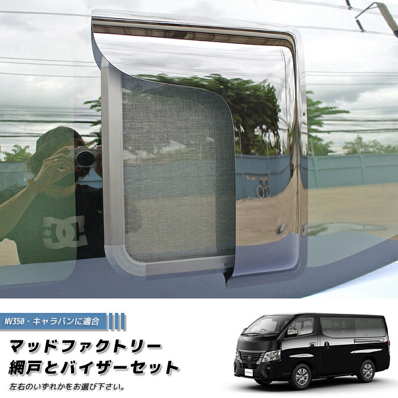 JDM NISSAN NV350 CARAVAN URVAN BUG MESH SCREEN 1 piece with weather guard - RHD parts [NV350-MeshAmd-1p]