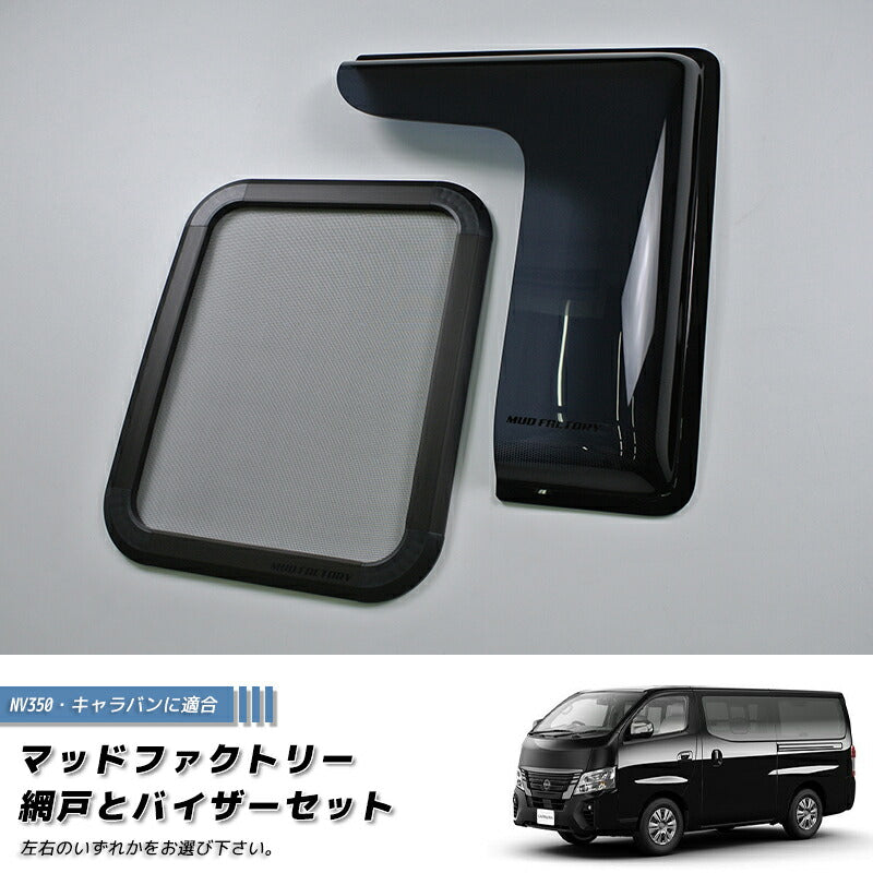 JDM NISSAN NV350 CARAVAN URVAN BUG MESH SCREEN 1 piece with weather guard - RHD parts [NV350-MeshAmd-1p]