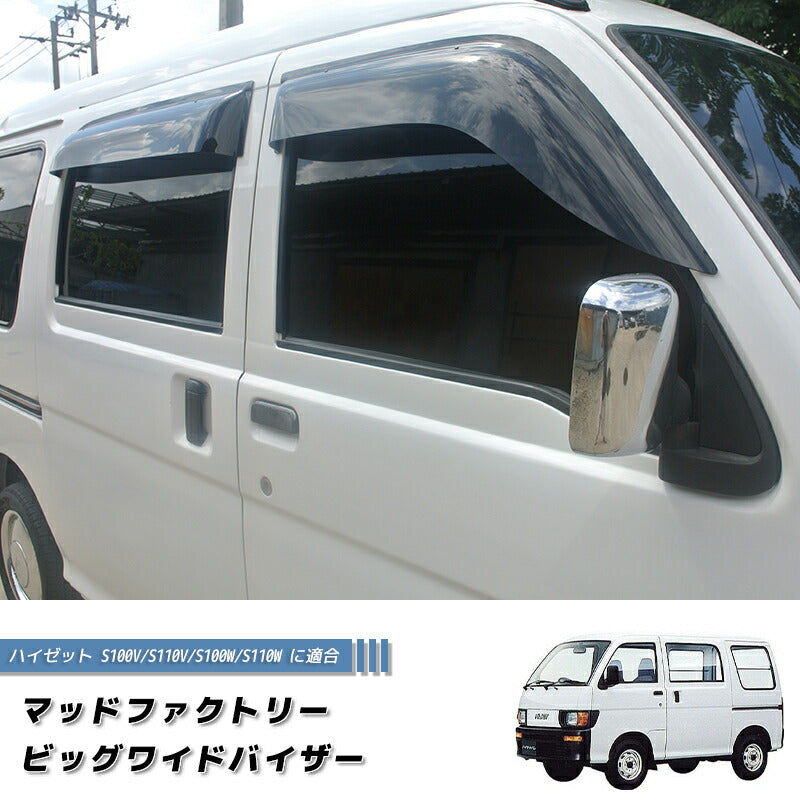 ハイゼット バン S100V/S110V/S100W/S110W ドアバイザー [s100v-big-ds-4p]