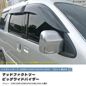 DAIHATSU HIJET CARGO ATRAI S200V Daihatsu Extol Japanese Kei Van / Mini Van  Wind deflectors Window Visor (*Front Pair) [s2v-big-ds]