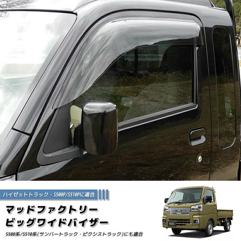 ハイゼットトラック S500P ドアバイザー ワイドバイザー ダーク パーツ [s500p-big-ls]