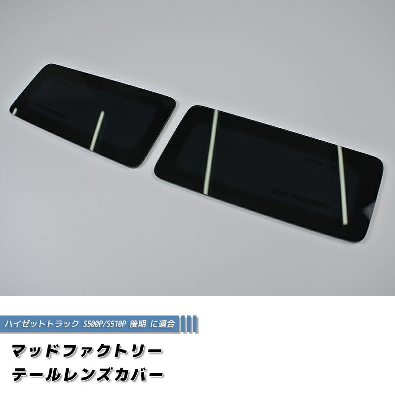 ハイゼットトラック S500P/S510P 後期 テールレンズカバー DS [S510P-TAIL-DS]